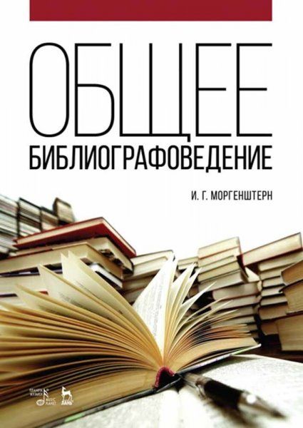 Общее библиографоведение. Учебное пособие, 6-е изд., стер.