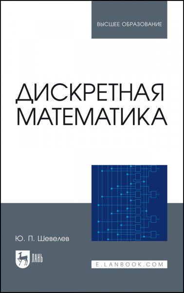 Дискретная математика. Учебное пособие для вузов, 5-е изд., стер.