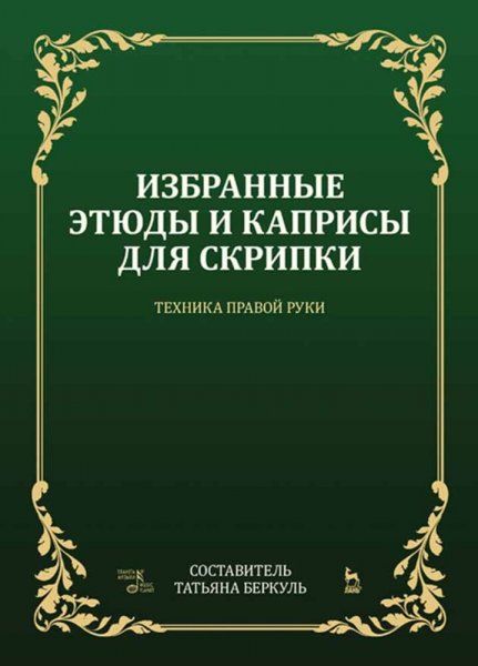 Избранные этюды и каприсы для скрипки. Техника правой руки. Ноты, 3-е изд., стер.