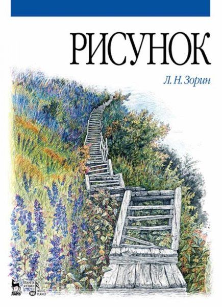 Рисунок. Учебник, 2-е изд., стер.