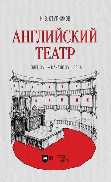 Английский театр. Конец XVII — начало XVIII века. Учебное пособие, 3-е изд., стер.