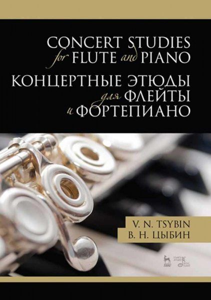 Концертные этюды для флейты и фортепиано. Ноты, 3-е изд., стер.