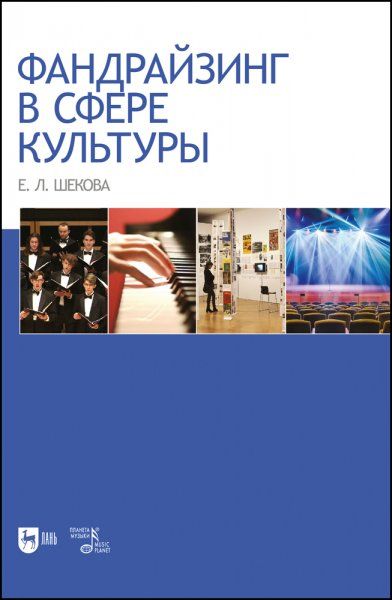 Фандрайзинг в сфере культуры. Монография, 2-е изд., стер.