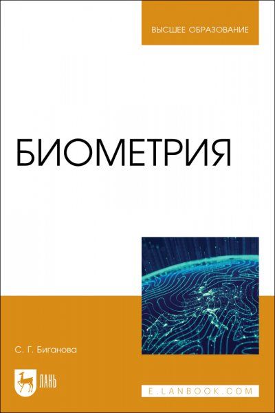 Биометрия. Учебное пособие для вузов