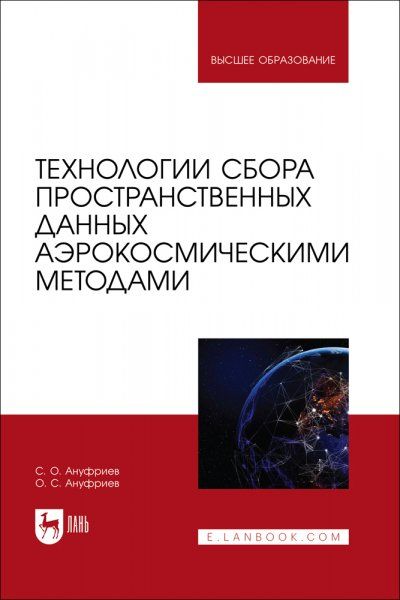Технологии сбора пространственных данных аэрокосмическими методами. Учебное пособие для вузов