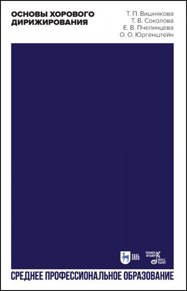 Основы хорового дирижирования. Учебное пособие для СПО, 2-е изд., стер.