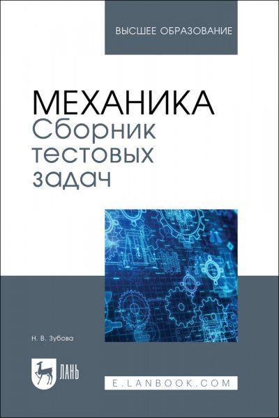 Механика. Сборник тестовых задач. Учебное пособие для вузов