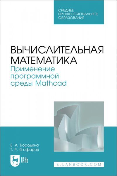 Вычислительная математика. Применение программной среды Mathcad. Учебное пособие для СПО