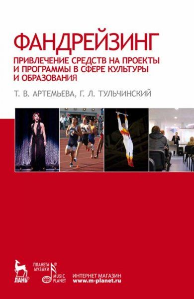 Фандрейзинг: привлечение средств на проекты и программы в сфере культуры и образования. Учебное пособие, 3-е изд., стер.
