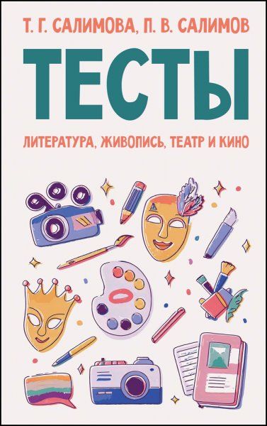 Тесты. Литература, живопись, театр и кино. Учебное пособие