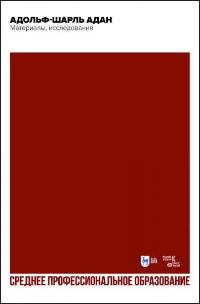 Адольф-Шарль Адан. Материалы, исследования. Учебное пособие для СПО, 2-е изд., стер.
