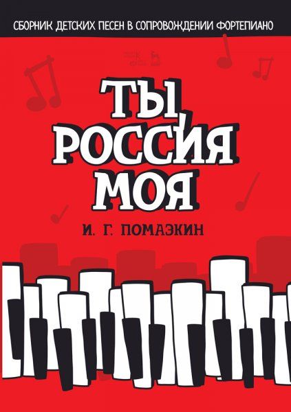 Ты, Россия моя. Сборник детских песен в сопровождении фортепиано. Ноты, 2-е изд., стер.