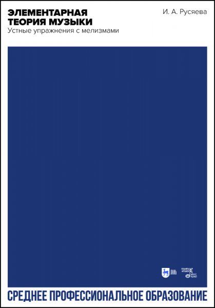 Элементарная теория музыки. Устные упражнения с мелизмами. Учебно-методическое пособие для СПО, 2-е изд., стер.