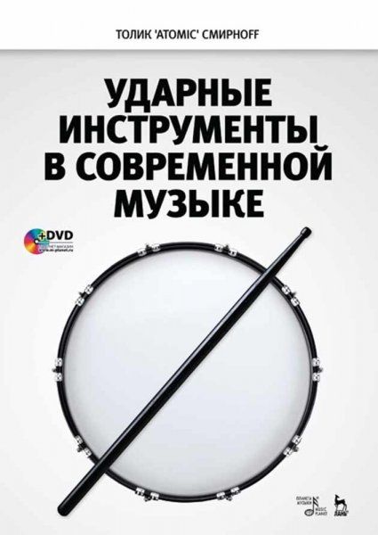 Ударные инструменты в современной музыке + DVD. Учебное пособие, 3-е изд., стер.