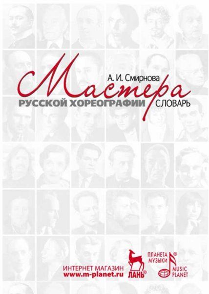 Мастера русской хореографии. Словарь, 3-е изд., стер.