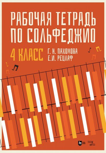 Рабочая тетрадь по сольфеджио. 4 класс. Учебное пособие