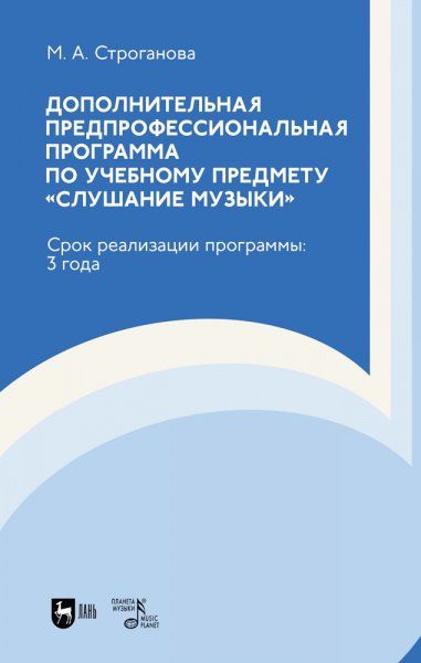 Дополнительная предпрофессиональная программа по учебному предмету Слушание музыки. Срок реализации программы: 3 года. Учебно-методическое пособие