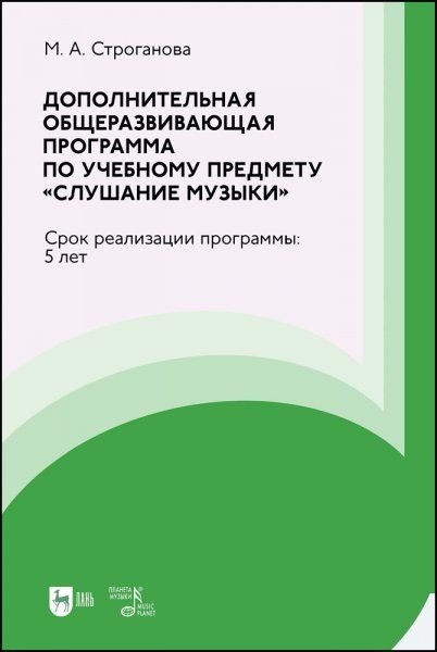 Дополнительная общеразвивающая программа по учебному предмету Слушание музыки. Срок реализации программы: 5 лет. Учебно-методическое пособие