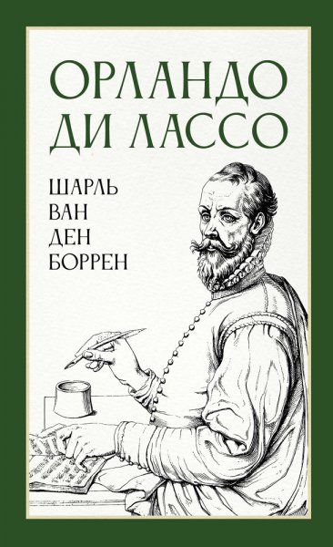 Орландо ди Лассо. Учебное пособие