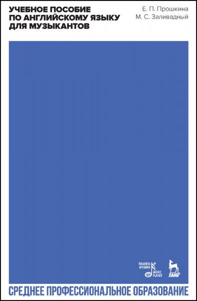 Учебное пособие по английскому языку для музыкантов. Учебное пособие для СПО, 3-е изд., стер.