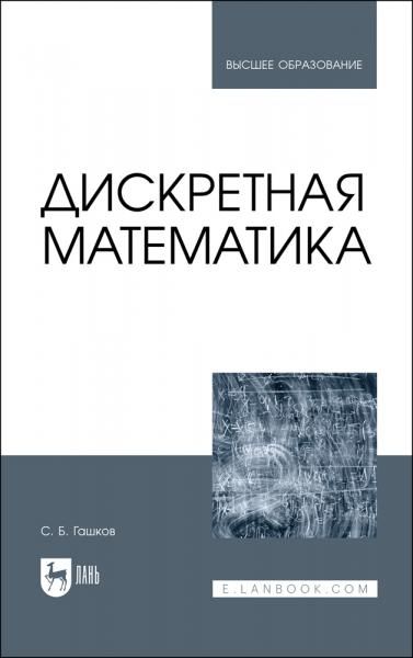 Дискретная математика. Учебник для вузов, 3-е изд., испр. и доп.