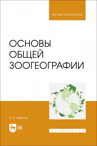 Основы общей зоогеографии. Учебник для вузов
