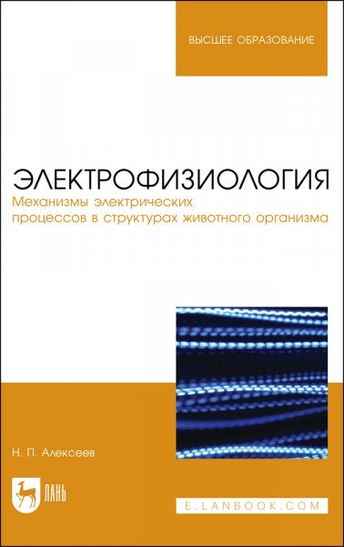 Электрофизиология. Механизмы электрических процессов в структурах животного организма. Учебное пособие для вузов, 2-е изд., стер.
