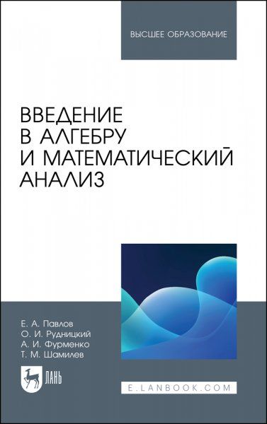 Введение в алгебру и математический анализ. Учебное пособие для вузов, 2-е изд., стер.