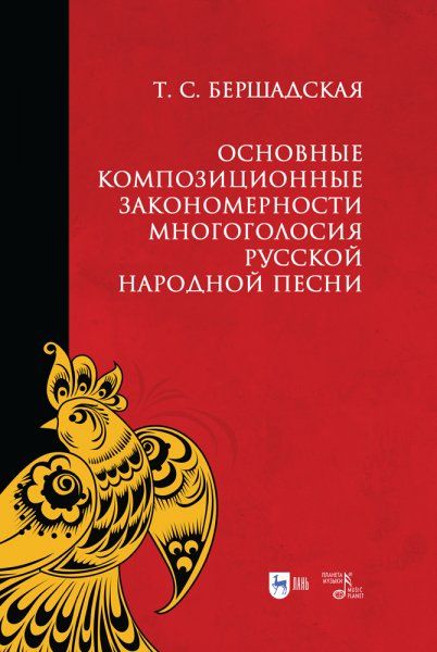 Основные композиционные закономерности многоголосия русской народной песни. Учебное пособие, 3-е изд., стер.