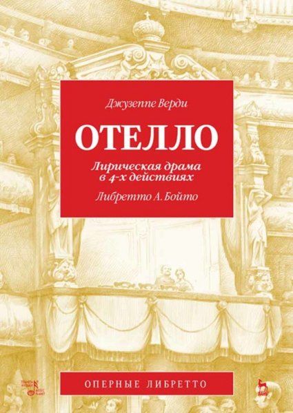 Отелло. Лирическая драма в 4-х действиях. Либретто А. Бойто. 3-е изд., стер.