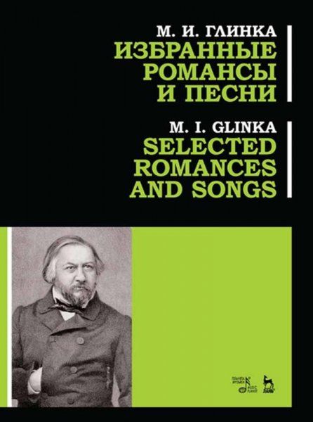 Избранные романсы и песни. Ноты, 3-е изд., стер.