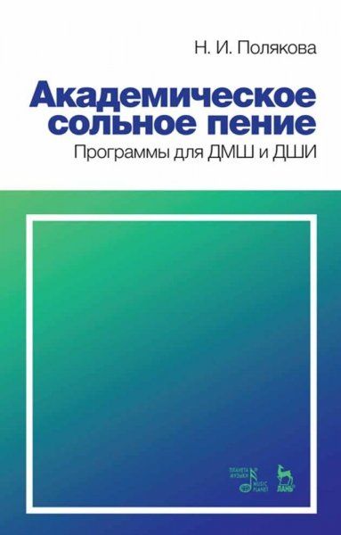 Академическое сольное пение. Программы для ДМШ и ДШИ. Учебно-методическое пособие, 3-е изд., стер.