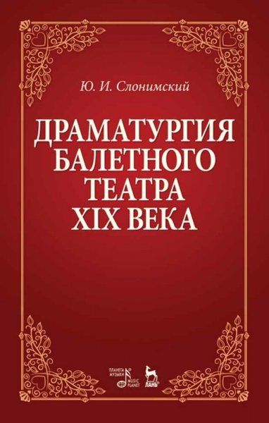 Драматургия балетного театра XIX века. Учебное пособие, 8-е изд., стер.