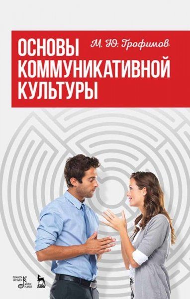 Основы коммуникативной культуры. Учебное пособие, 4-е изд., стер.