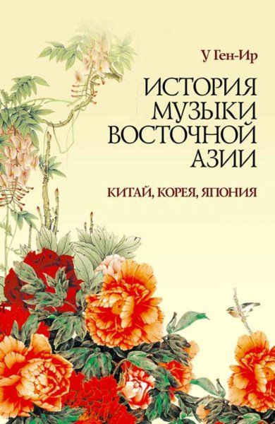 История музыки Восточной Азии (Китай, Корея, Япония). Учебное пособие, 2-е изд., стер.