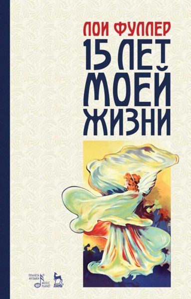 Пятнадцать лет моей жизни. Учебное пособие, 3-е изд., стер.