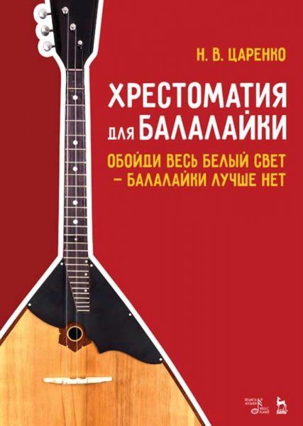 Хрестоматия для балалайки. Обойди весь белый свет — балалайки лучше нет. Ноты, 5-е изд., стер.