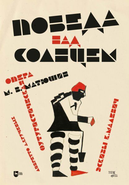 Победа над Cолнцем. Футуристическая опера. Ноты