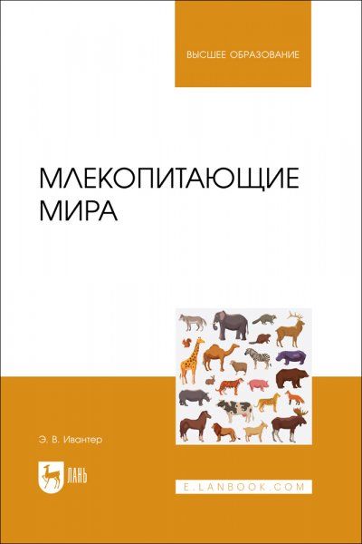 Млекопитающие мира. Учебное пособие для вузов