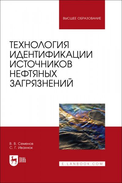 Технология идентификации источников нефтяных загрязнений. Учебное пособие для вузов