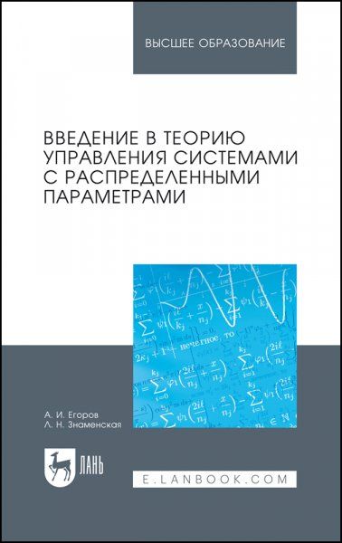 Введение в теорию управления системами с распределенными параметрами. Учебное пособие для вузов, 2-е изд., стер.