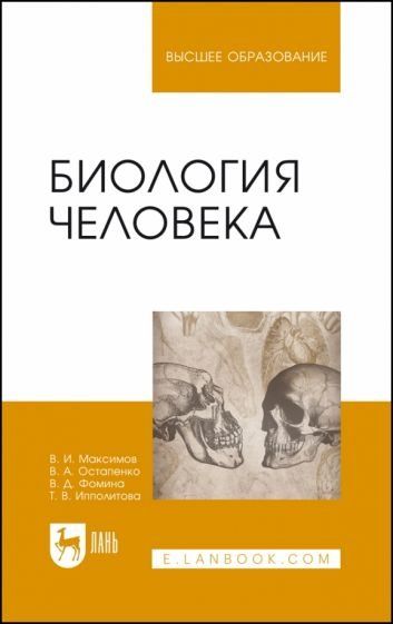 Биология человека. Учебник для вузов, 2-е изд., стер.
