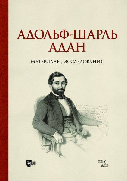 Адольф-Шарль Адан. Материалы, исследования. Монография
