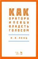 Как оратору и певцу владеть голосом. Учебное пособие, 4-е изд., стер.