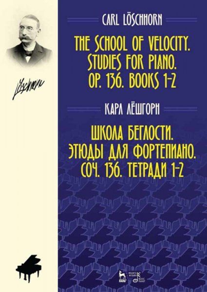 Школа беглости. Этюды для фортепиано. Соч. 136. Тетради 1–2. Ноты, 4-е изд., стер.
