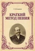 Краткий метод пения. Учебное пособие, 6-е изд., стер.