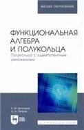 Функциональная алгебра и полукольца. Полукольца с идемпотентным умножением. Учебное пособие для вузов, 2-е изд., стер.