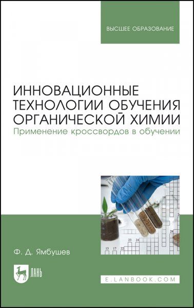 Инновационные технологии обучения органической химии. Применение кроссвордов в обучении. Учебное пособие для вузов