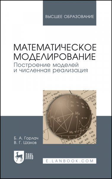 Математическое моделирование. Построение моделей и численная реализация. Учебное пособие для вузов, 5-е изд., стер.