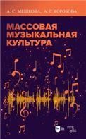 Массовая музыкальная культура. Учебное пособие, 4-е изд., стер.